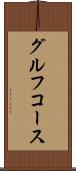 グルフコース Scroll