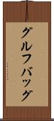 グルフバッグ Scroll