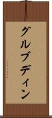 グルブディン Scroll