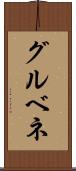 グルベネ Scroll
