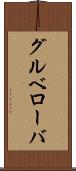 グルベローバ Scroll