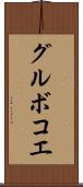 グルボコエ Scroll