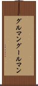 グルマン Scroll