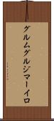 グルムグルジマーイロ Scroll