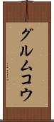 グルムコウ Scroll