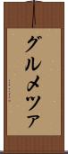 グルメツァ Scroll
