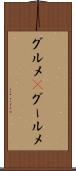 グルメ(P) Scroll