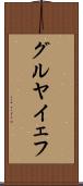 グルヤイェフ Scroll