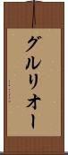 グルリオー Scroll