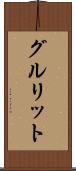 グルリット Scroll