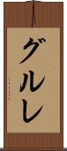 グルレ Scroll