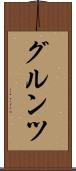 グルンツ Scroll