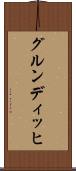 グルンディッヒ Scroll