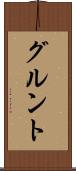 グルント Scroll