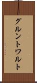 グルントワルト Scroll