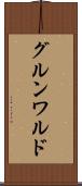 グルンワルド Scroll