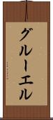 グルーエル Scroll