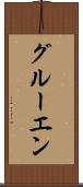 グルーエン Scroll