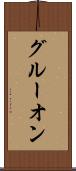 グルーオン Scroll