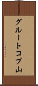 グルートコプ山 Scroll