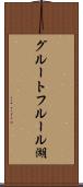 グルートフルール湖 Scroll