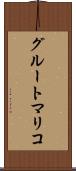 グルートマリコ Scroll