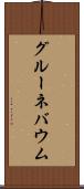 グルーネバウム Scroll