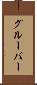 グルーバー Scroll