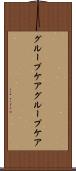 グループケア Scroll