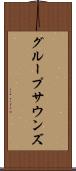 グループサウンズ Scroll