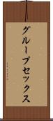 グループ・セックス Scroll