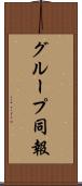グループ同報 Scroll