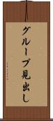 グループ見出し Scroll