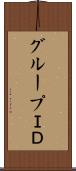 グループＩＤ Scroll