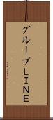グループＬＩＮＥ Scroll