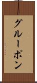 グルーポン Scroll