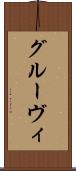 グルーヴィ Scroll