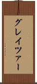 グレイツァー Scroll