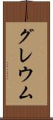 グレウム Scroll
