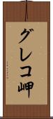 グレコ岬 Scroll