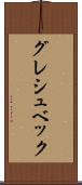 グレシュベック Scroll
