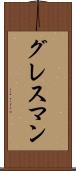 グレスマン Scroll