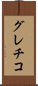 グレチコ Scroll