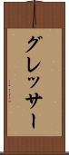 グレッサー Scroll
