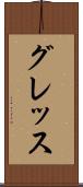 グレッス Scroll