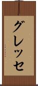 グレッセ Scroll