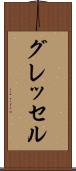 グレッセル Scroll