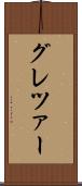 グレツァー Scroll