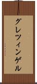 グレツィンゲル Scroll