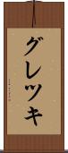 グレツキ Scroll